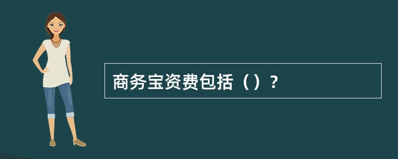 商务宝资费包括（）？