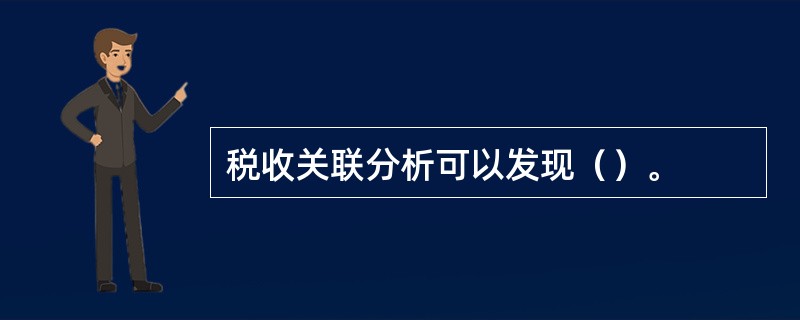 税收关联分析可以发现（）。