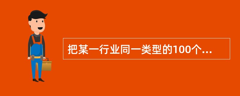 把某一行业同一类型的100个纳税人的税负加起来，再除以100计算出该行业的平均税