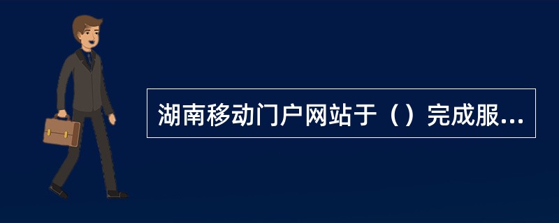 湖南移动门户网站于（）完成服务密码升级，升级后网上营业厅不再有无证件密码重置方式