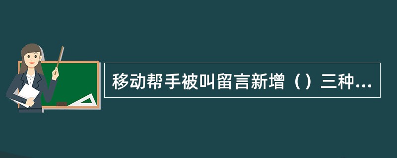 移动帮手被叫留言新增（）三种固定留言方式，可为客户方便快捷设置机主留言。