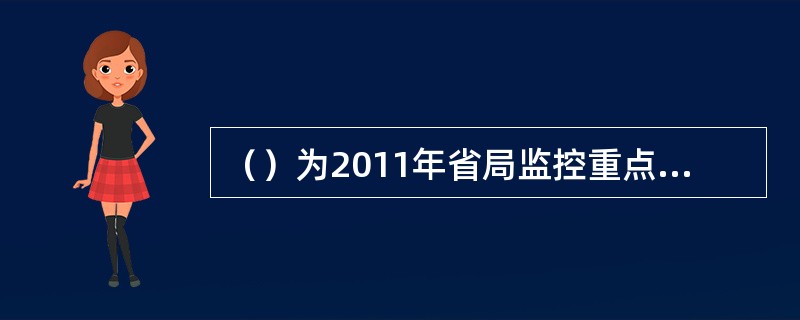 （）为2011年省局监控重点税源企业。