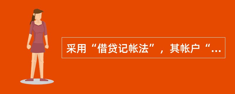 采用“借贷记帐法”，其帐户“贷方”发生额填（）