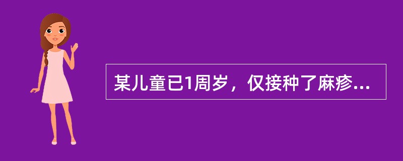 某儿童已1周岁，仅接种了麻疹、风疹、腮腺炎联合疫苗，按国家计划免疫程序，该儿童应