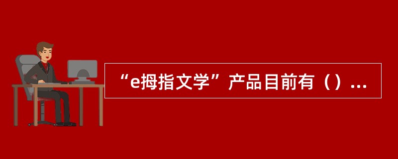 “e拇指文学”产品目前有（）、（）、（）、（）服务手段？