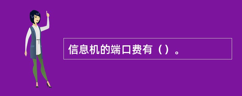 信息机的端口费有（）。