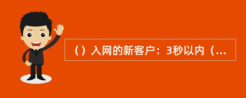 （）入网的新客户：3秒以内（含3秒）在本地拨打长途产生的本地基本费和长途费不计费