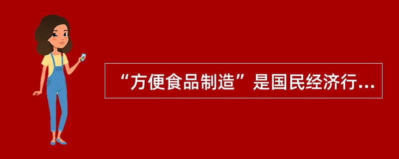 “方便食品制造”是国民经济行业分类中的（）