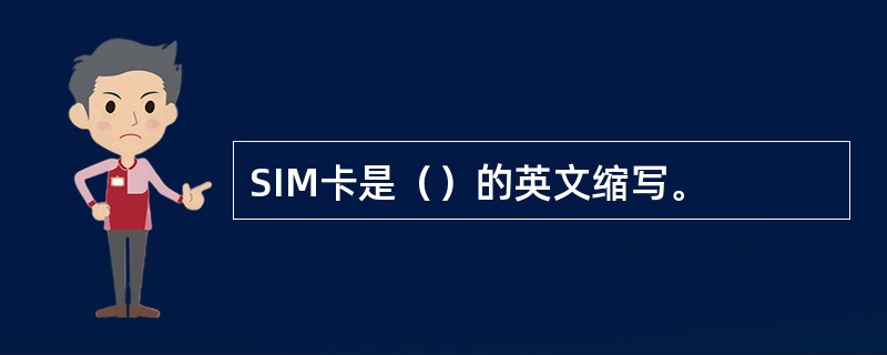 SIM卡是（）的英文缩写。