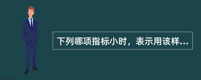 下列哪项指标小时，表示用该样本均数估计总体均数的可靠性大（）。