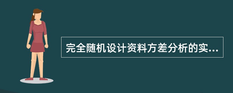 完全随机设计资料方差分析的实例中有（）。