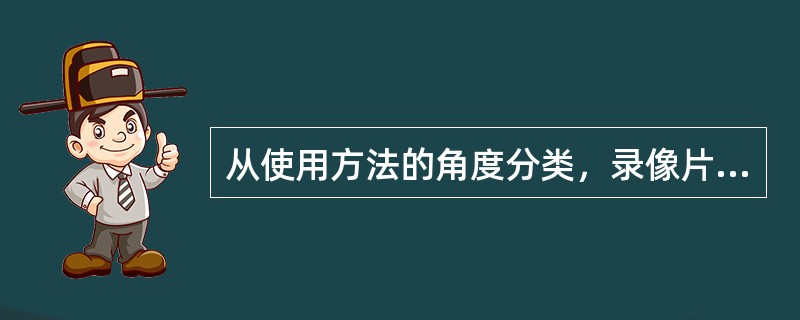 从使用方法的角度分类，录像片、幻灯片、挂图等健康教育材料属于（）。