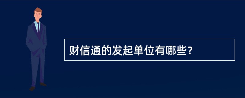 财信通的发起单位有哪些？