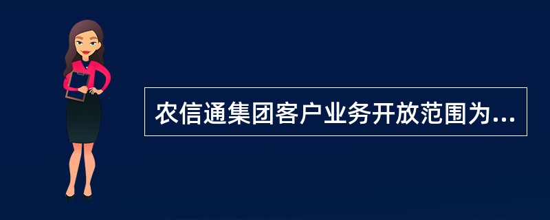 农信通集团客户业务开放范围为（）、（）、（）等.