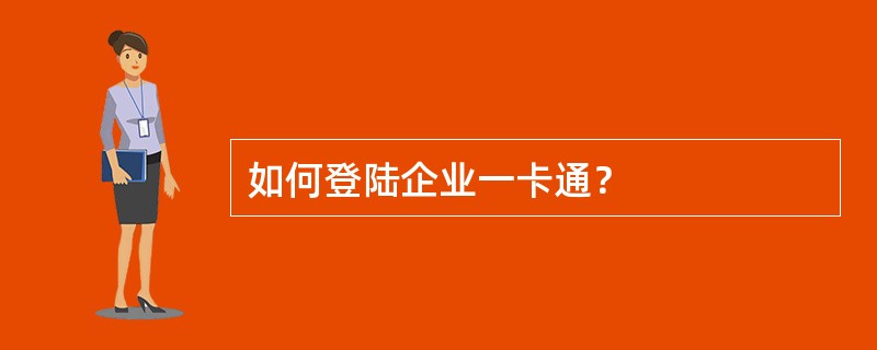 如何登陆企业一卡通？