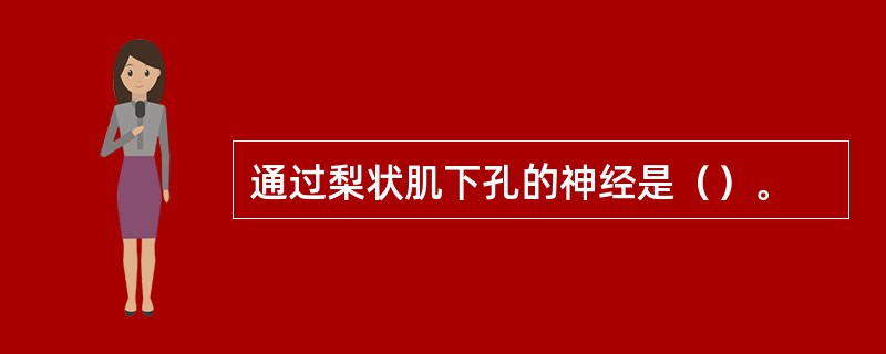 通过梨状肌下孔的神经是（）。