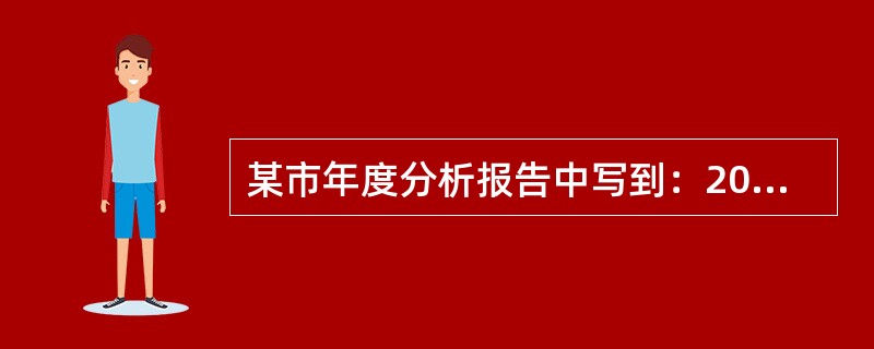 某市年度分析报告中写到：2010年全市完成各项税收收入30800万元，2008年