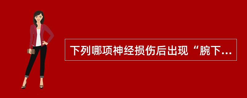 下列哪项神经损伤后出现“腕下垂”（）。