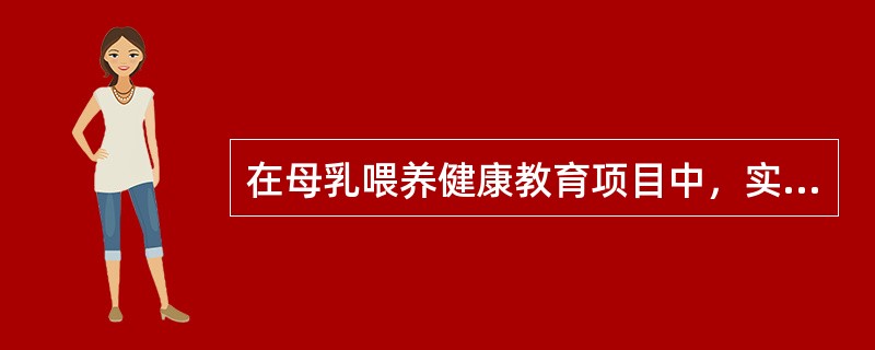 在母乳喂养健康教育项目中，实现母乳喂养行为的促成因素是（）。