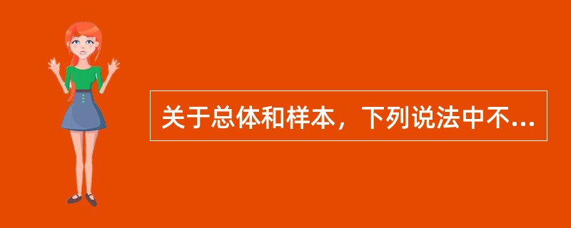 关于总体和样本，下列说法中不正确的是（）。