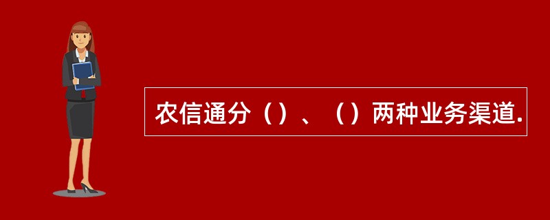 农信通分（）、（）两种业务渠道.