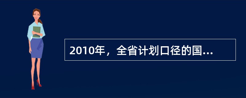 2010年，全省计划口径的国税收入是（）。