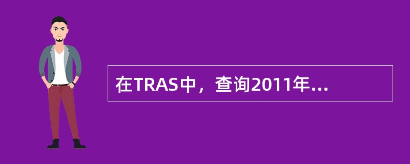 在TRAS中，查询2011年10月与9月相比的增减户的路径为（）。