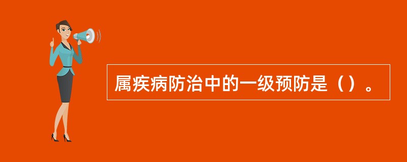 属疾病防治中的一级预防是（）。