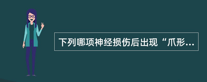 下列哪项神经损伤后出现“爪形手”（）。