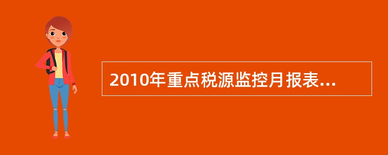 2010年重点税源监控月报表包括（）。