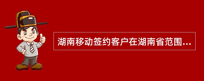 湖南移动签约客户在湖南省范围内用手机拨打“12591+分台号码＋信息代码”的收费