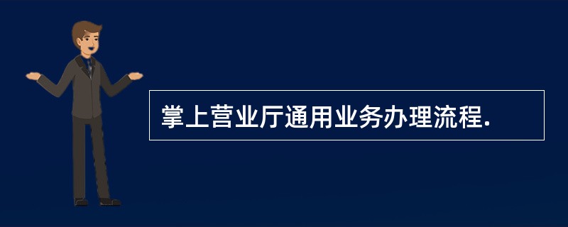 掌上营业厅通用业务办理流程.