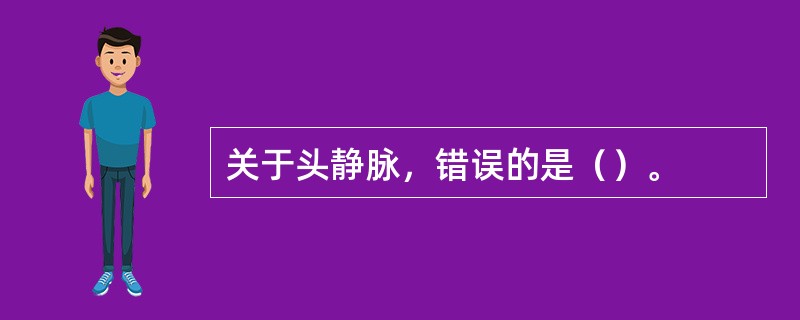 关于头静脉，错误的是（）。