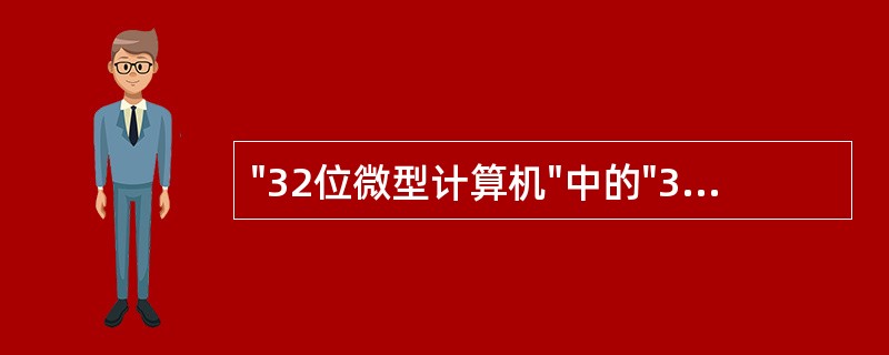 "32位微型计算机"中的"32"指的是（）。