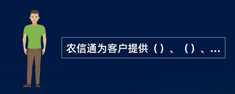 农信通为客户提供（）、（）、务工信息、市场行情、农业气象、灾害预警、农村医疗、卫