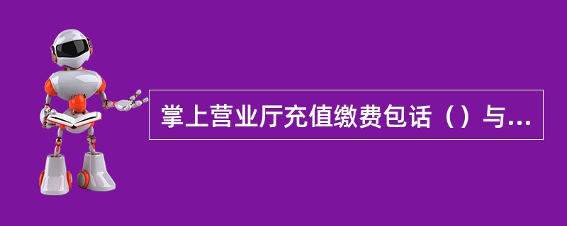 掌上营业厅充值缴费包话（）与充值卡状态查询.