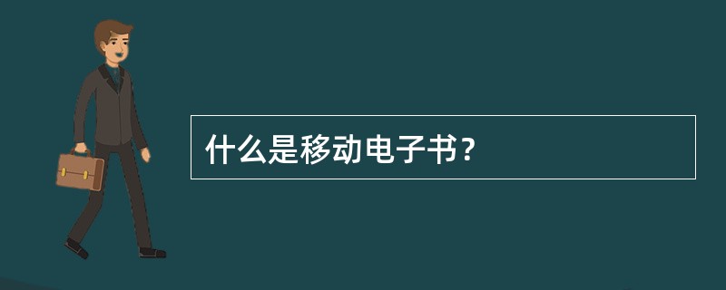 什么是移动电子书？