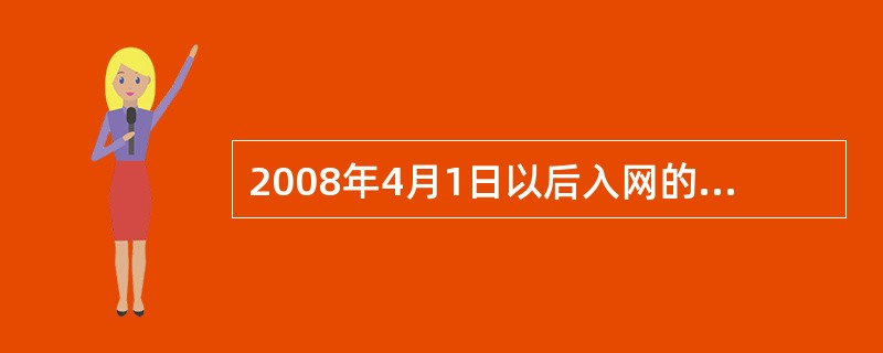 2008年4月1日以后入网的新客户（）在本地拨打长途产生的长途费不计费（灰色字体