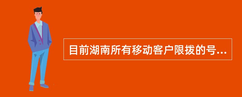 目前湖南所有移动客户限拨的号码有哪些？