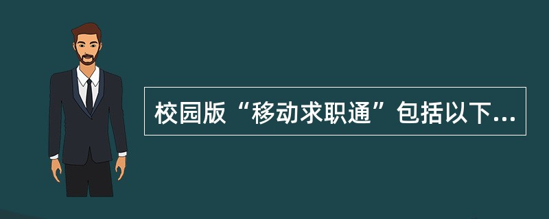 校园版“移动求职通”包括以下哪几个业务包（）。