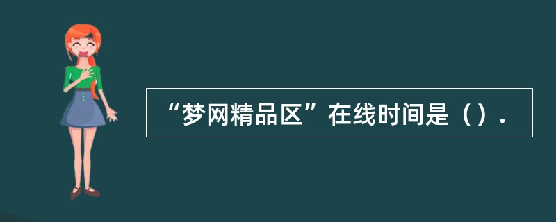 “梦网精品区”在线时间是（）.