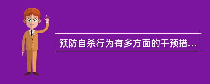 预防自杀行为有多方面的干预措施，下列措施中最重要的是（）。