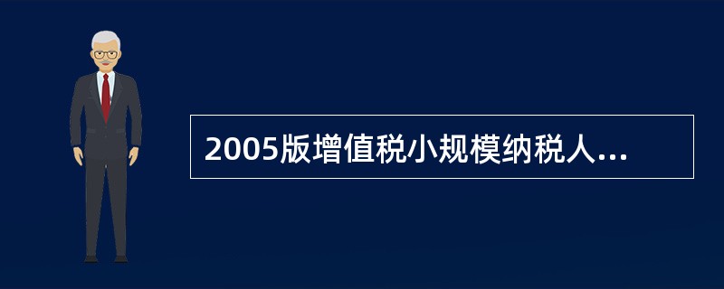 2005版增值税小规模纳税人增值税补充申报表对应的后台表sb_zzs_xgmns