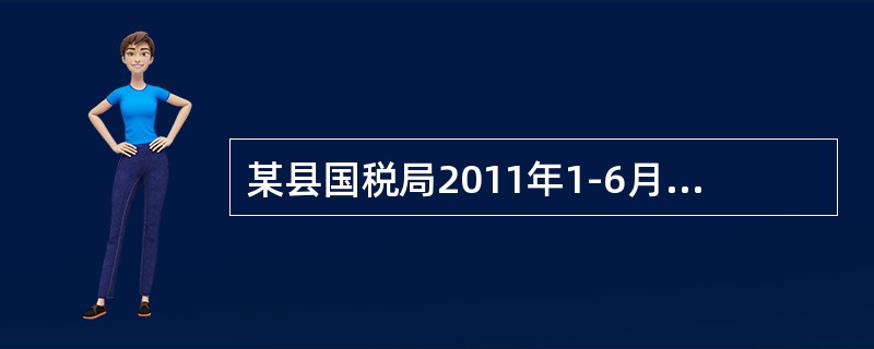 某县国税局2011年1-6月各月税务登记户数依次为2400、2460、2490、