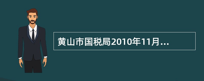 黄山市国税局2010年11月入库税收4000万元，2009年11月入库税收320