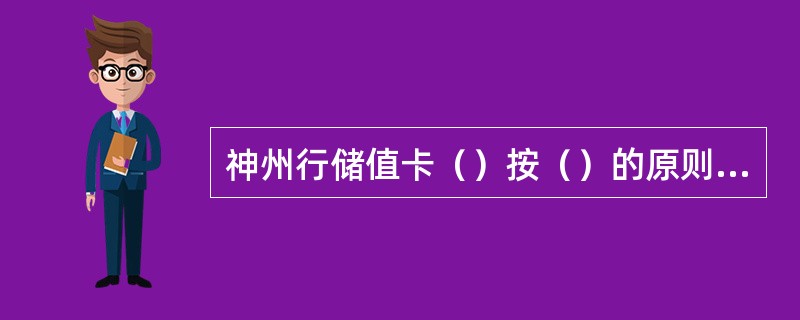 神州行储值卡（）按（）的原则对主、被叫收取通话费。