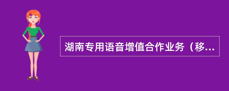 湖南专用语音增值合作业务（移动沙龙、语音短信等业务）的统一短信代收费代码是（）