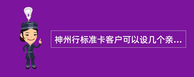 神州行标准卡客户可以设几个亲情号码？资费分别是？