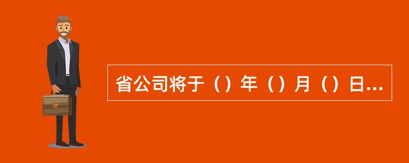 省公司将于（）年（）月（）日对全省神州行标准卡进行智能网到BOSS系统的搬迁升级