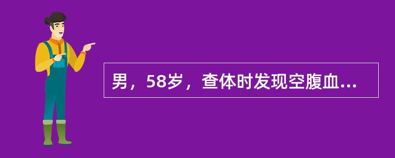 男，58岁，查体时发现空腹血糖6.9mmol／L，尿糖（+）。1周后复查空腹血糖